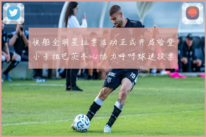 快船全明星拉票活动正式开启哈登小卡祖巴茨齐心协力呼吁球迷投票