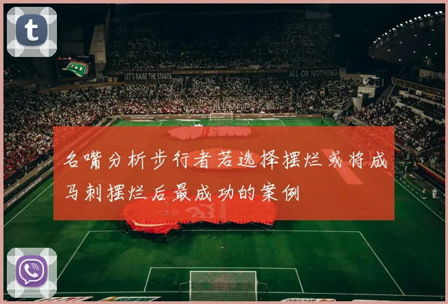 名嘴分析步行者若选择摆烂或将成马刺摆烂后最成功的案例